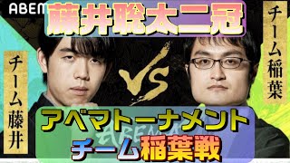 【藤井聡太二冠】アベマトーナメント「チーム稲葉戦」【藤井王位・棋聖】