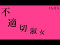 【ヲタ芸】不適切淑女