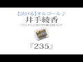 井手綾香 『235』を泣ける【オルゴール】にアレンジしてみました