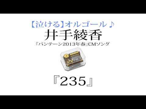 井手綾香 『235』を泣ける【オルゴール】にアレンジしてみました