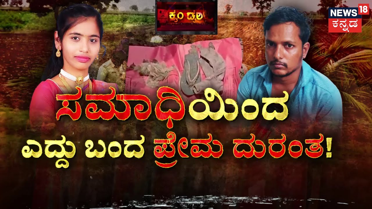 Madhushree Angadi Murder Case |ಮೀಟ್ ಮಾಡೋಣ ಅಂತ ಪ್ರೇಯಸಿಯನ್ನ ಕರೆದ!| Satish Hiremath | Crime News |Gadag