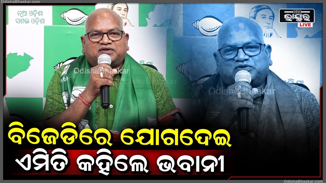 ବିଜେଡିରେ ଯୋଗଦେଇ ଏମିତି କିଛି କହିଲେ ଭବାନୀ ଶଙ୍କର କାଲୁ Bhavani Shankar Kalu Joins BJD