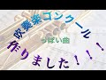 吹奏楽コンクールの課題曲っぽい曲を作ってみた!
