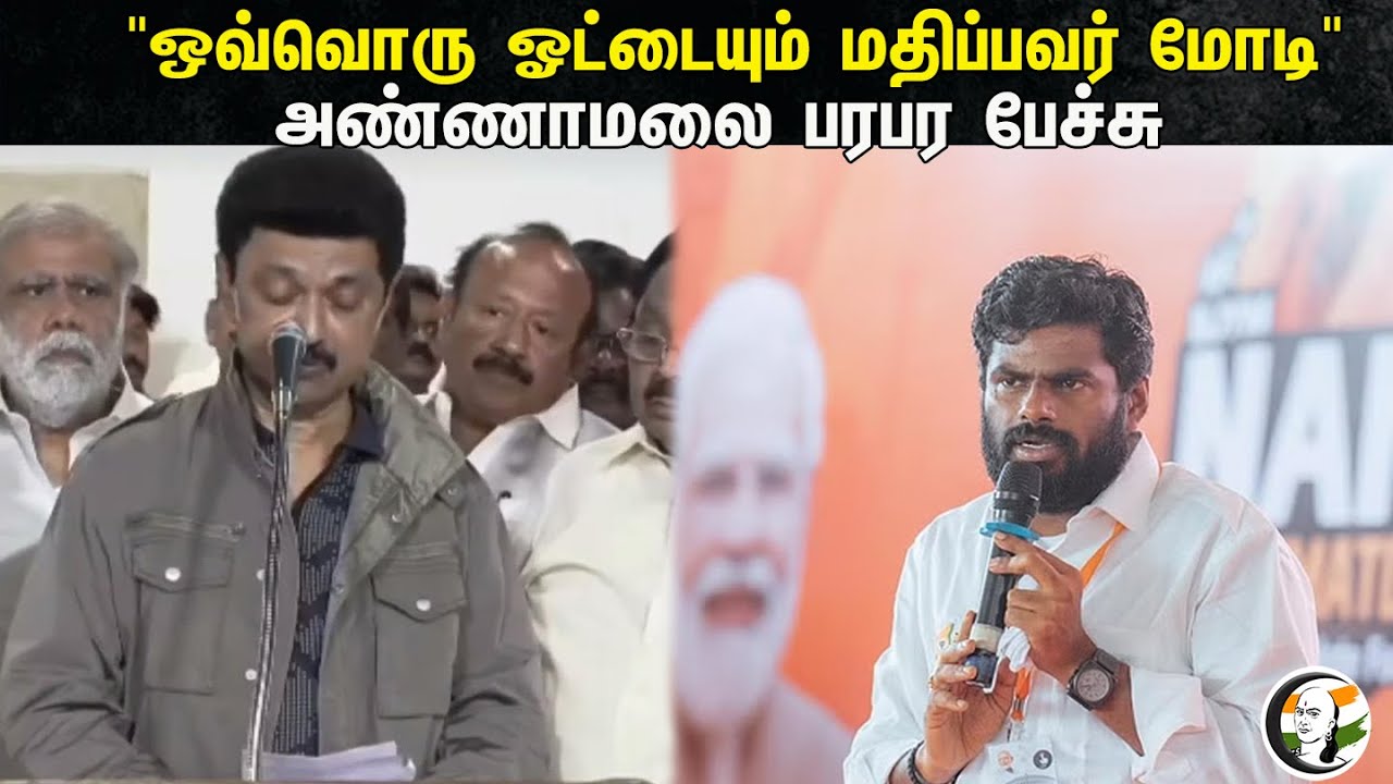 "ஒவ்வொரு ஓட்டையும் மதிப்பவர் மோடி" அண்ணாமலை பரபர பேச்சு | MK Stalin | Bjp | Dmk