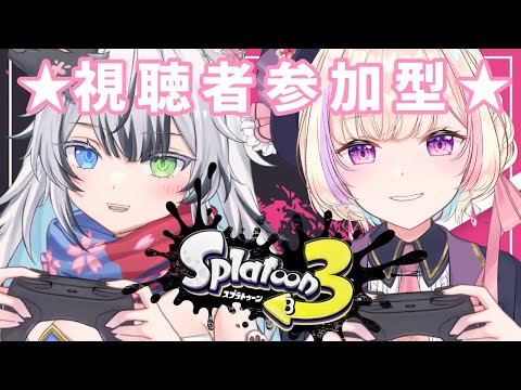 【スプラ3】ぽんさやさんコラボ★視聴者参加型ナワバリ★【 #らむしかおんえあ】