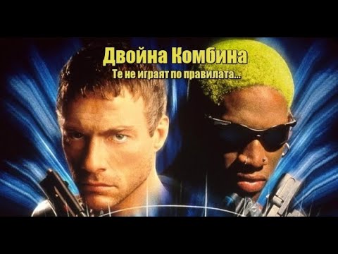 Двойна Комбина * Колонията - БГ аудио (BG audio) HD