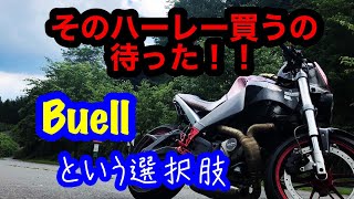 そのハーレー買うの待った！【ビューエルのすすめ】Buellという選択肢もあるよ。ビューエルに乗りながら独り言。Buell XB12Scg GPR Exhaust harley davidson