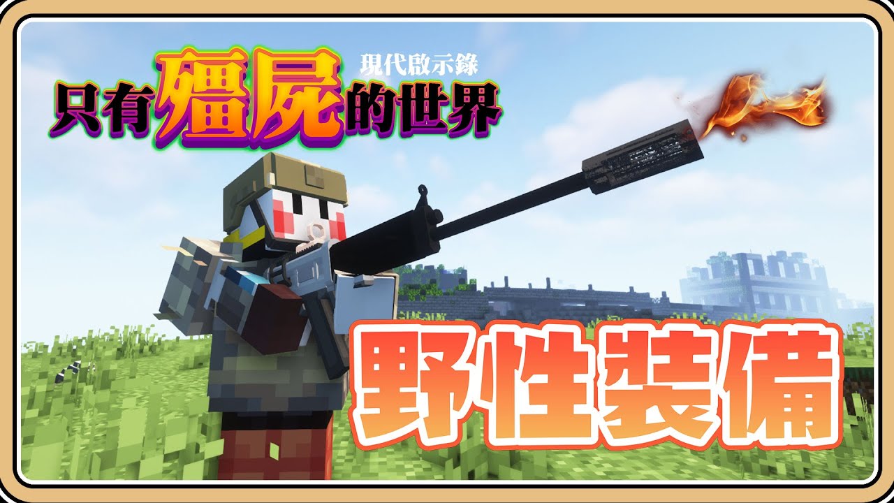 【Minecraft】野性裝備升級 用滾得比跑得快~【#鬼鬼】只有殭屍的世界-現代啟示錄 #3 (全字幕) - YouTube