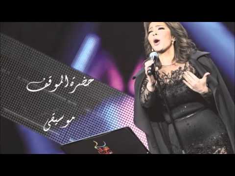 حضرة الموقف موسيقى