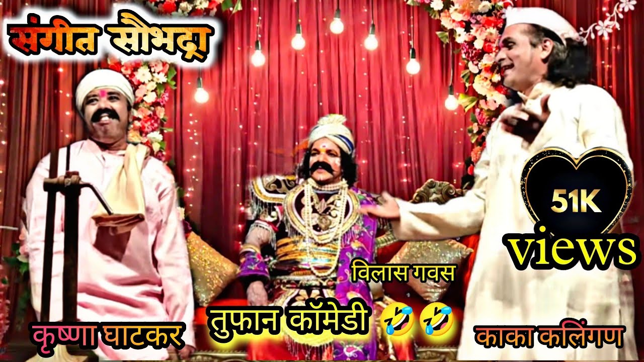 कलेश्वर दशावतार नाट्यमंडळ लोकराजा सुधीर कलिंगण यांनी सादर केलेल्या संगीत सौभद्र नाटकातील विनोदी क्षण