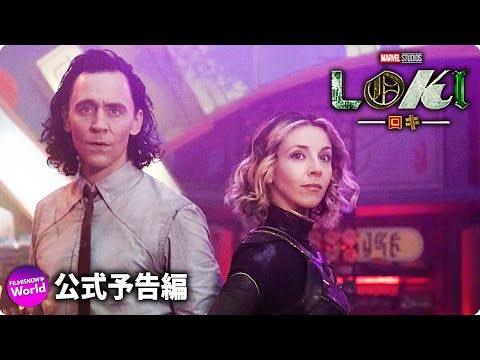 マーベル・スタジオ『ロキ』｜第2弾 予告編｜Disney+ (ディズニープラス）