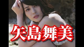 【矢島舞美】～bikini～