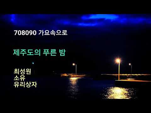 제주도의 푸른 밤 최성원 소유 유리상자 