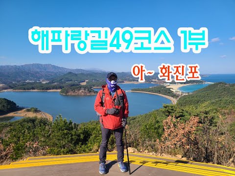 강원 고성 투맨 해파랑길49코스1부 거진항-백섬해상공원-해오름공원-응봉-김일성별장