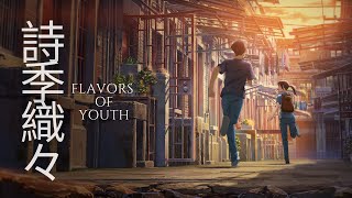 若者のフレーバーMV - Flavors of youth AMV - WALK ♪