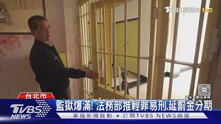 監獄爆滿! 法務部推輕罪易刑.延罰金分期｜TVBS新聞 @TVBSNEWS01