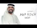 اغاني تخرج حسين الجسمي   تخرجك اليوم اعتمد   اغاني تخرج جديده بدون حقوق      نجومي