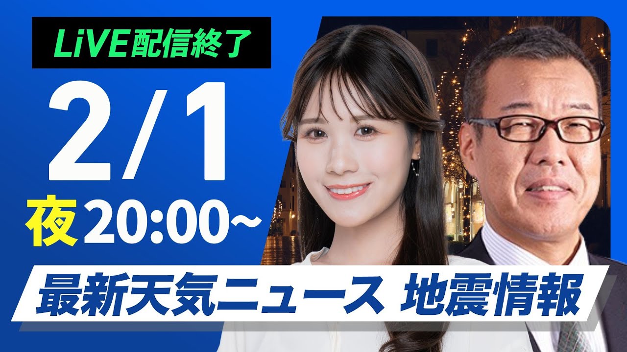 ライブ配信終了】最新天気ニュース・地震情報2025年2月1日(土)／あすは
