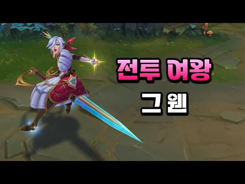 전투 여왕 그웬 (Battle Queen Gwen Skin Preview)