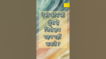 Write your answer in comment box✨ #youtubeshorts #youtubeindia #paheliyaninhindi #riddlemode #reels