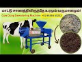 மாட்டுச் சாணத்தை உரமாக மாற்றும் இயந்திரம் | Cow Dung Dryer Screw Press Machine | +91 94886 65253