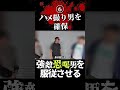 ⑥最悪な条件を提示する半グレと決死の喧嘩!被害者を守り切れるか?バン仲村