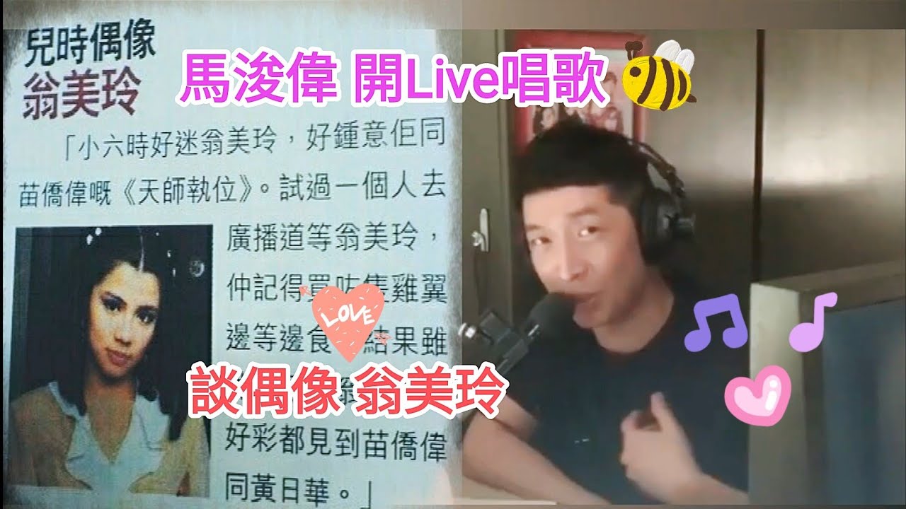 馬浚偉 開Live唱歌 談偶像 翁美玲 2020
