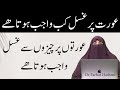 Aurat par Ghusal kab Wajib hota hai By  Farhat Hashmi