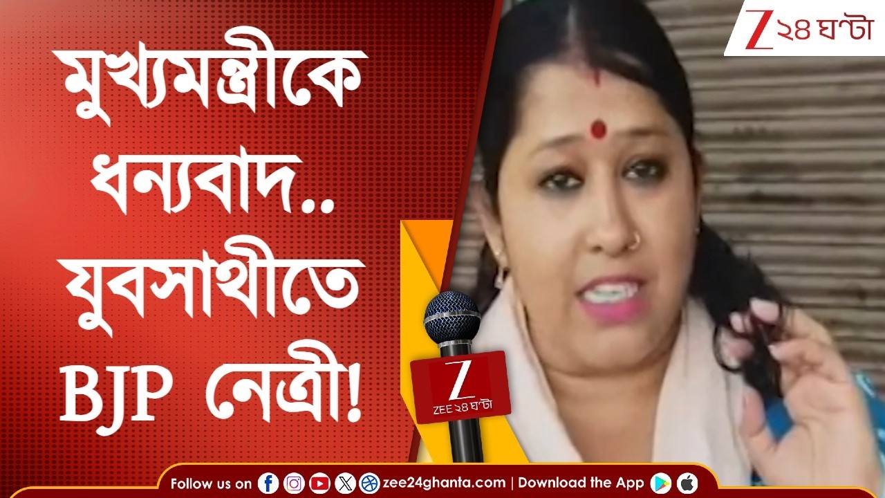 Yuva Sathi: যুবসাথীর লাইনে দাপুটে বিজেপি নেত্রী, কী প্রতিক্রিয়া দলের মুখপাত্রের? | Zee 24 Ghanta