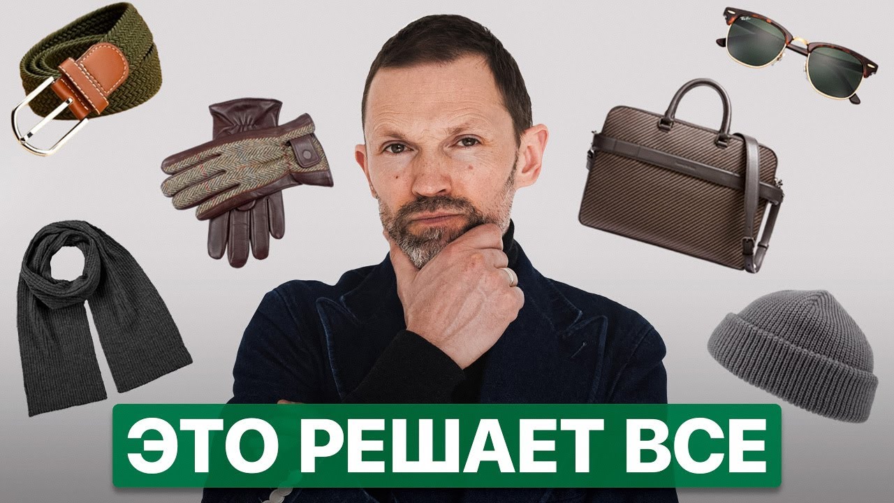 8 СТИЛЬНЫХ АКСЕССУАРОВ, которые нужны всем! Завершай ОБРАЗ правильно ...