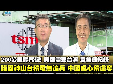 201206 护国神山台积电后无追兵 中国处心积虑夺 美国需要台湾?川普对台军售破纪录 台湾第一岛链枢纽 美国军售看点 突破200公里魔咒