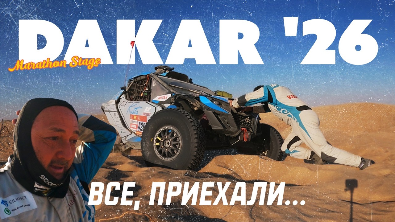 Ралли Дакар 2026 - Второй Марафонский этап