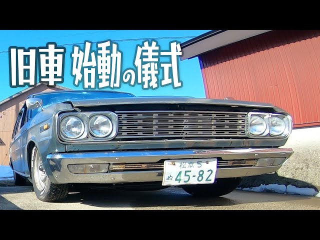 130セドリックワゴン】旧車のエンジン始動の儀式【L20A】 - YouTube