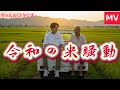 【AI MV】『令和の米騒動』