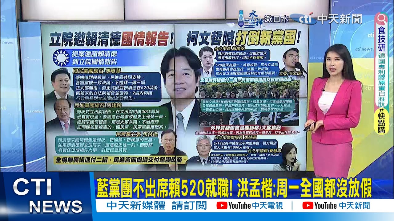【每日必看】藍黨團不出席賴520就職! 洪孟楷:周一全國都沒放假｜民眾黨519集會北市警估僅1000人 議員驚:會激怒小草 20240510