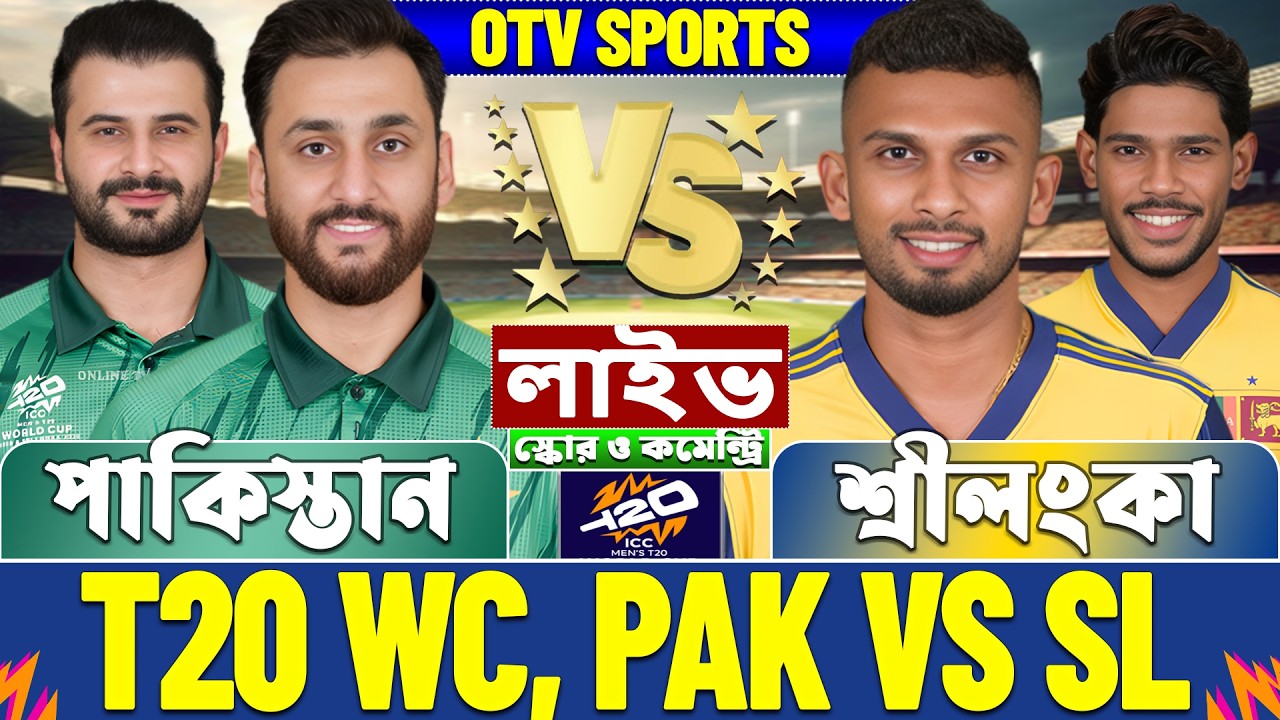 পাকিস্তান বনাম শ্রীলংকা টি-২০ বিশ্বকাপ লাইভ স্কোর দেখি | PAK vs SL T20 WC Live Score & Analysis