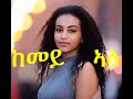 Eritrean Hd Audio Song ቃንዛ ኣለኒ Kanza By Jone Eritrean Hd Audio Song ቃንዛ ኣለኒ Kanza By Jone