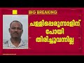 പോയത് പള്ളിപ്പെരുന്നാളിന്, ഇതുവരെ തിരിച്ചെത്തിയില്ല; വയോധികനെ കാണാനില്ലെന്ന് പരാതി | Police