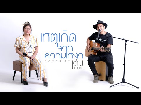เหตุเกิดจากความเหงา | Ant Emotion Town X เต้น นรารักษ์