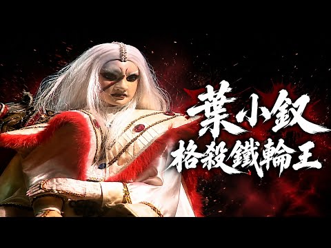 葉小釵格殺鐵輪王