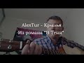 AlexTur - Крылья (Из романа &quot;В Тени&quot;)