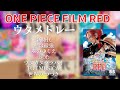 【Ado】劇中歌全曲メドレー (ウタ from ONE PIECE FILM RED) / cover by  南川ある
