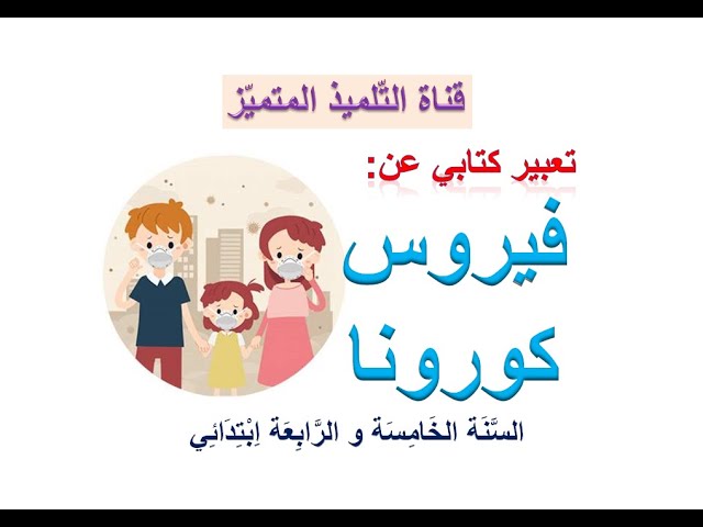 تعبير كتابي عن فيروس كورونا / للسنة الخامسة و الرابعة ابتدائي