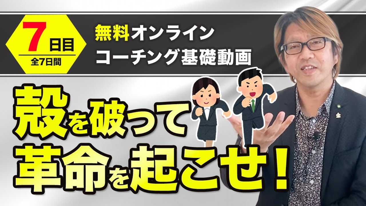 【7日目/全7日間】殻を破って革命を起こせ！（オンラインコーチング基礎動画）