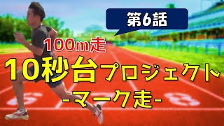 【第6話・100m走10秒台プロジェクト！】スペアの練習動画6(陸上短距離)【マーク走、ミニハードル走を解説】