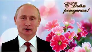 Поздравление С Днем Рождения От Путина Ладе