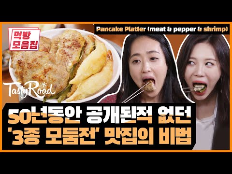 <strong>50년동안</strong> 비법이 공개된 적 없는 맛집의 &amp;#39;3종 모둠전&amp;#39;?? | [다시보는 테이스티로드   먹방모음집] Pancake Platter Olive K-FOOD 20화