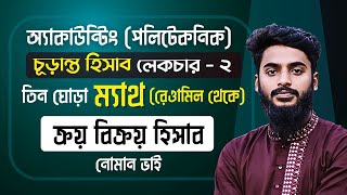 Accounting Math | চূড়ান্ত হিসাব | Lecture 2 | তিন ঘোরার অংক | ক্রয়–বিক্রয় হিসাব | Noman Vai