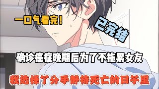 【完結文】確診癌癥晚期後,為了不拖累女友,我選擇了分手... #一更到底系列 #一口气看完 #完结 #爽文 #戀愛 #柳如煙