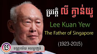 ប្រវត្តិលោក លី ក្វាន់យូ បិតាស្ថាបនិកប្រទេស សឹង្ហបុរី | Lee Kuan Yew, the Founder Father of Singapore
